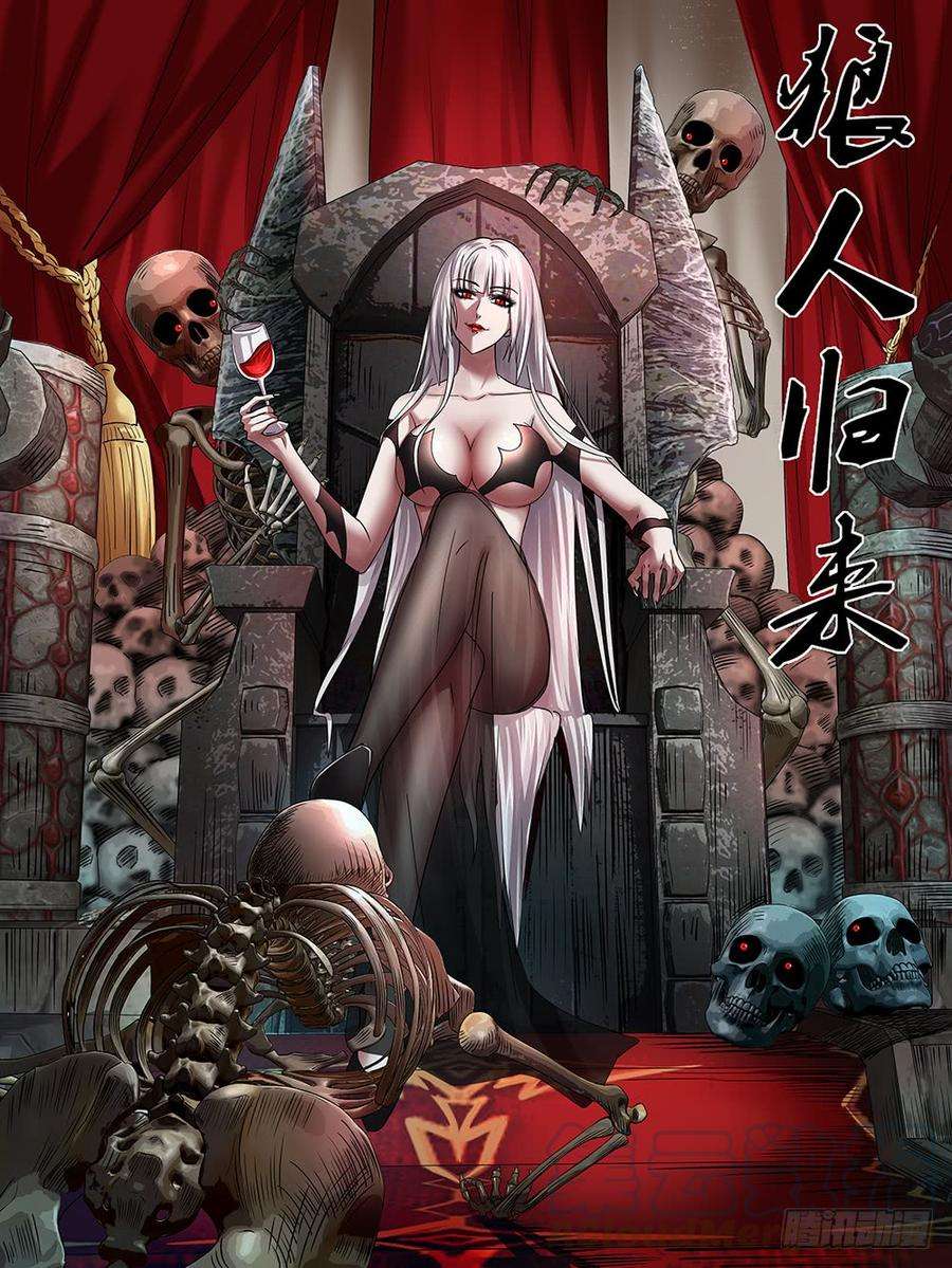 狼人归来80话（对战）