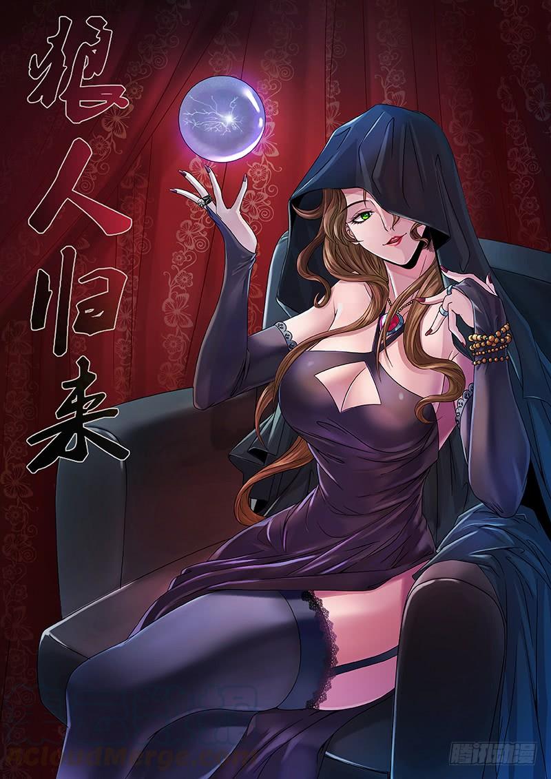 狼人归来120话（诱惑）