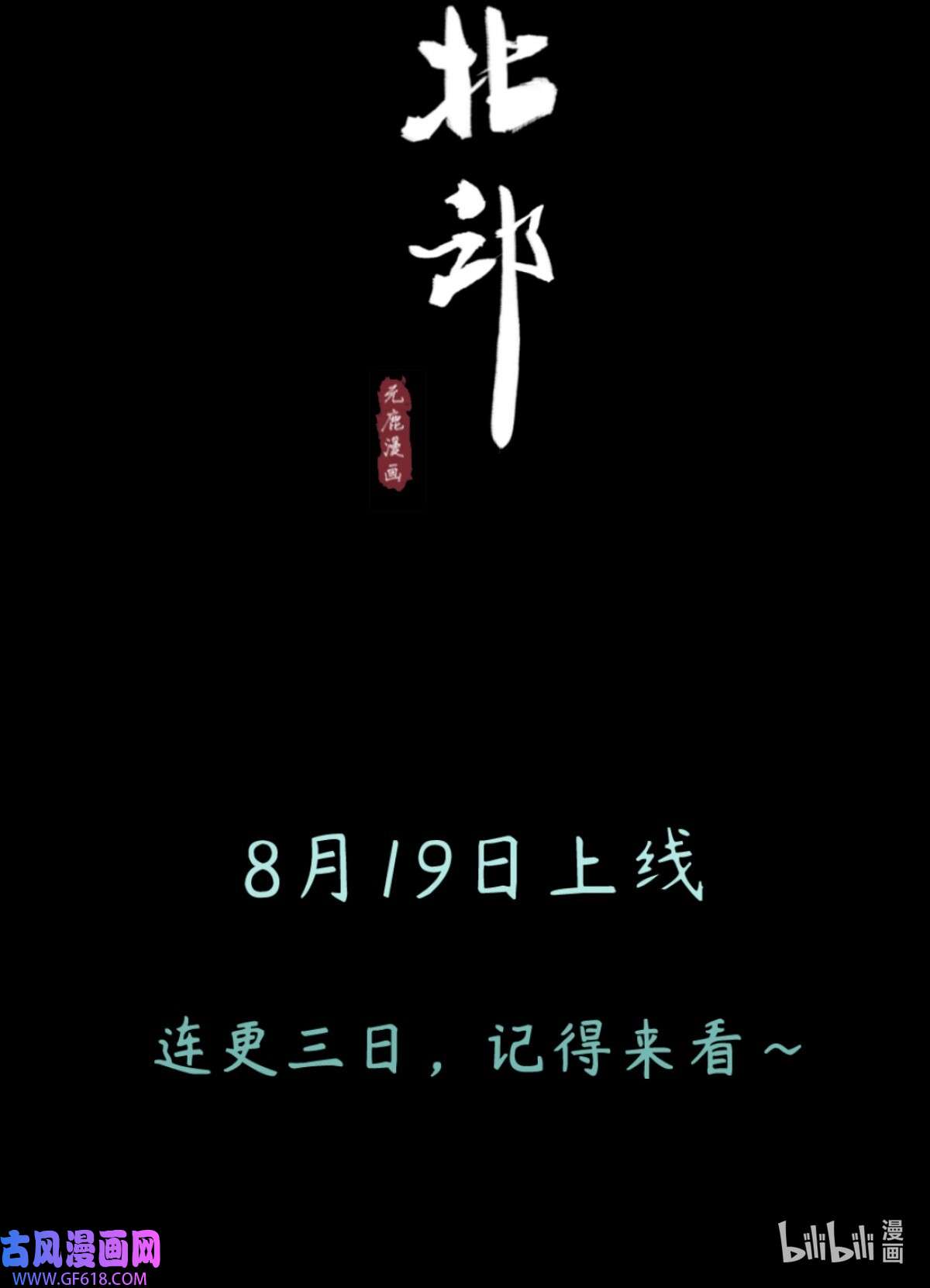 南川北邙预告 预告