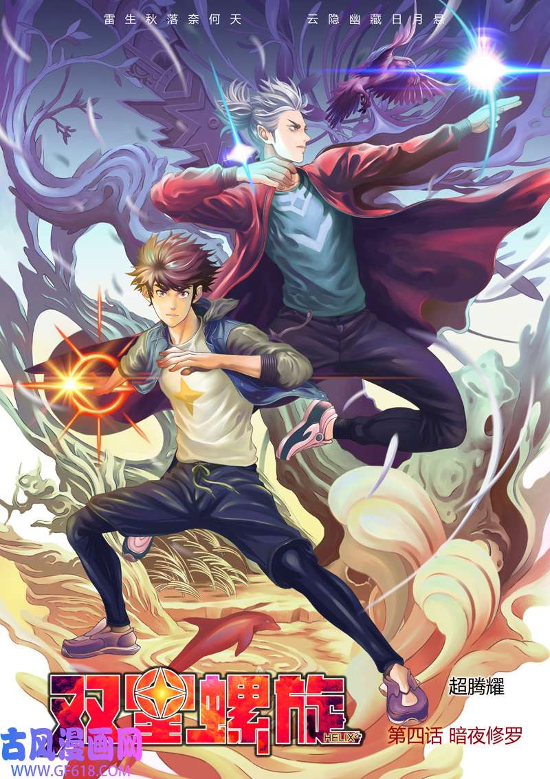 双星螺旋第四话 暗夜修罗