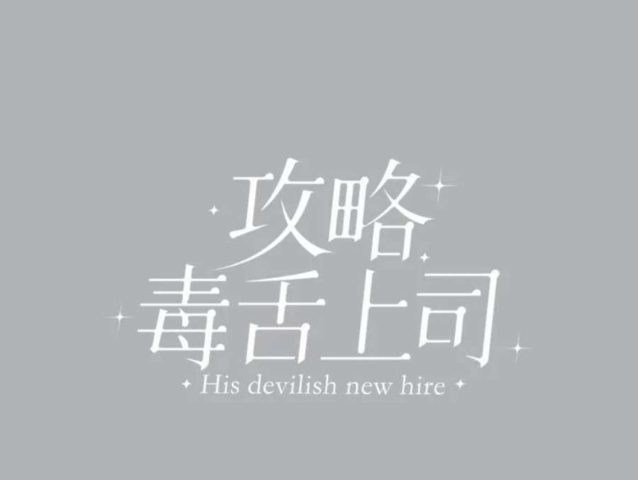 攻略毒舌上司17.受伤