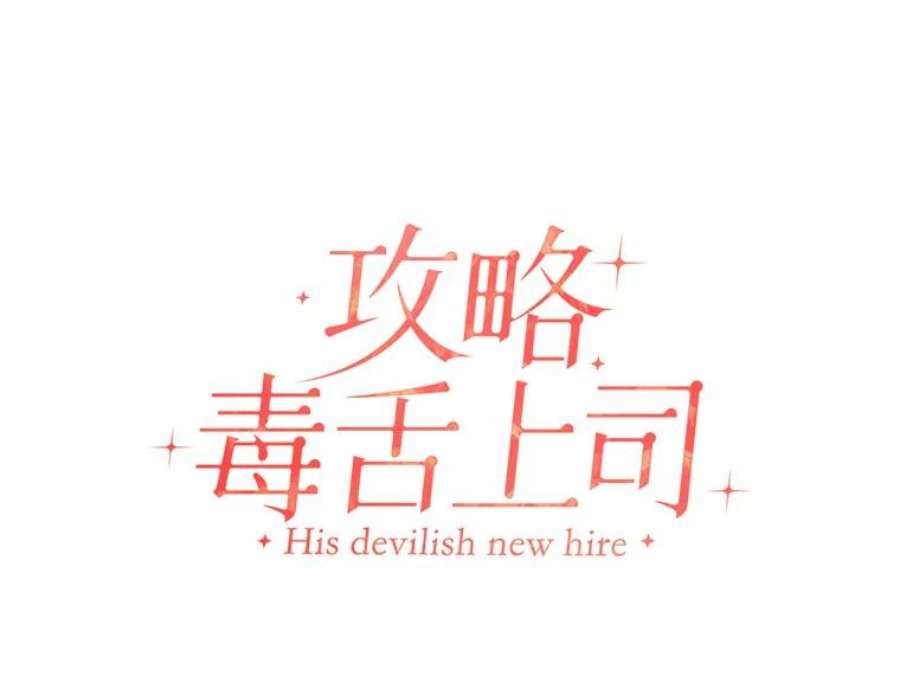 攻略毒舌上司37.肩并肩