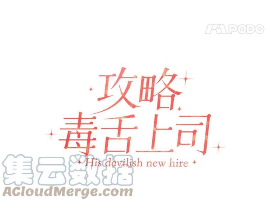 攻略毒舌上司78.共犯