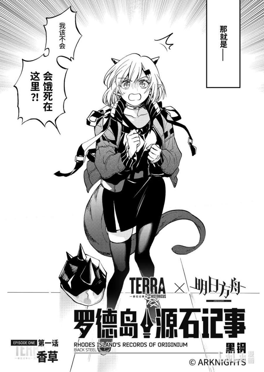 明日方舟：罗德岛源石记事002 黑钢：01 香草