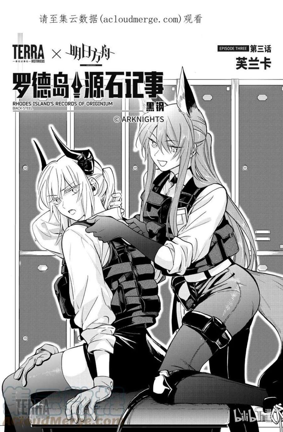 明日方舟：罗德岛源石记事005 黑钢：03 芙兰卡