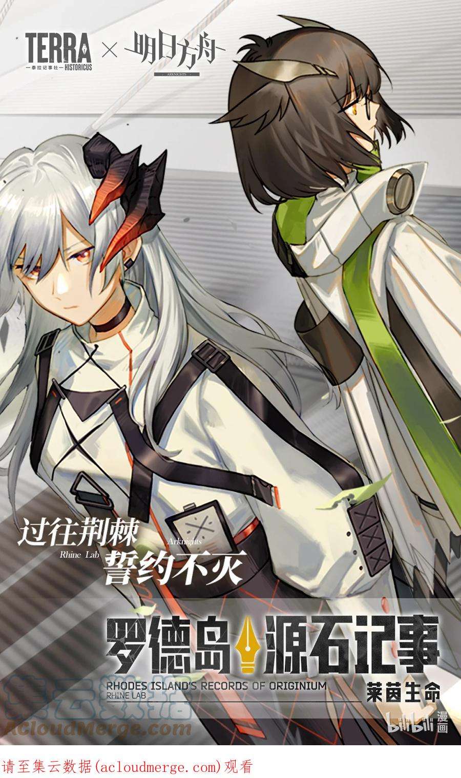 明日方舟：罗德岛源石记事011 莱茵生命：预告 过往荆棘，誓约不灭