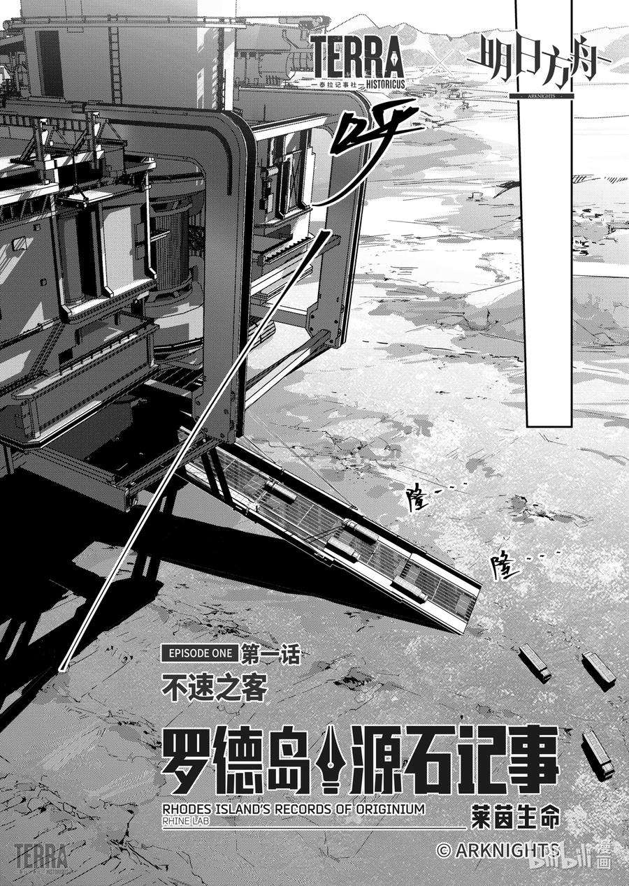 明日方舟：罗德岛源石记事012 莱茵生命：01 不速之客