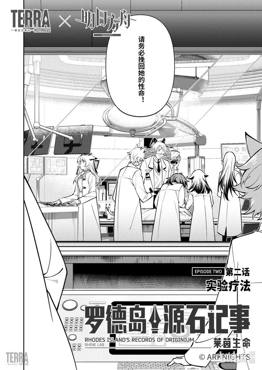 明日方舟：罗德岛源石记事013 莱茵生命：02 实验疗法