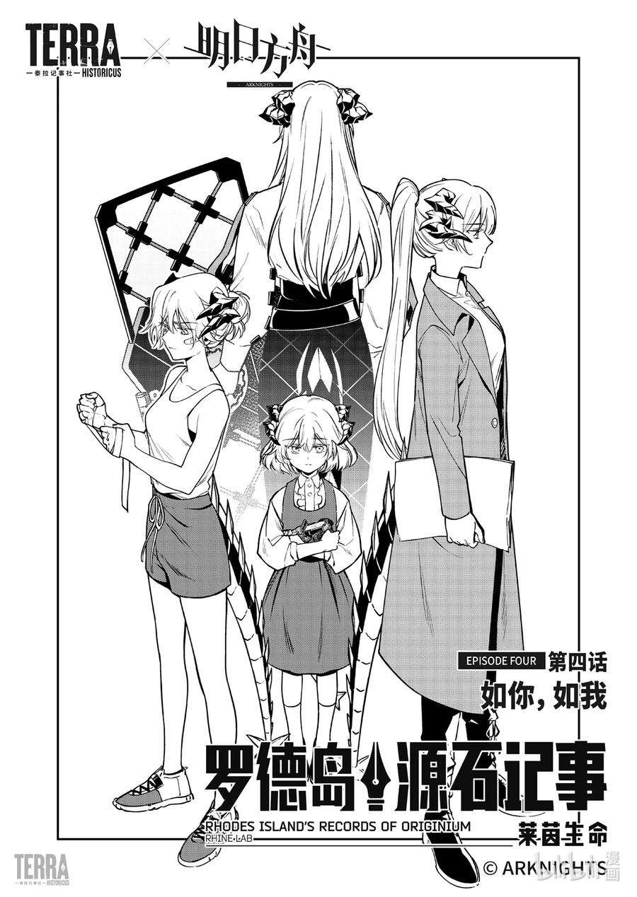 明日方舟：罗德岛源石记事015 莱茵生命：04 如你，如我