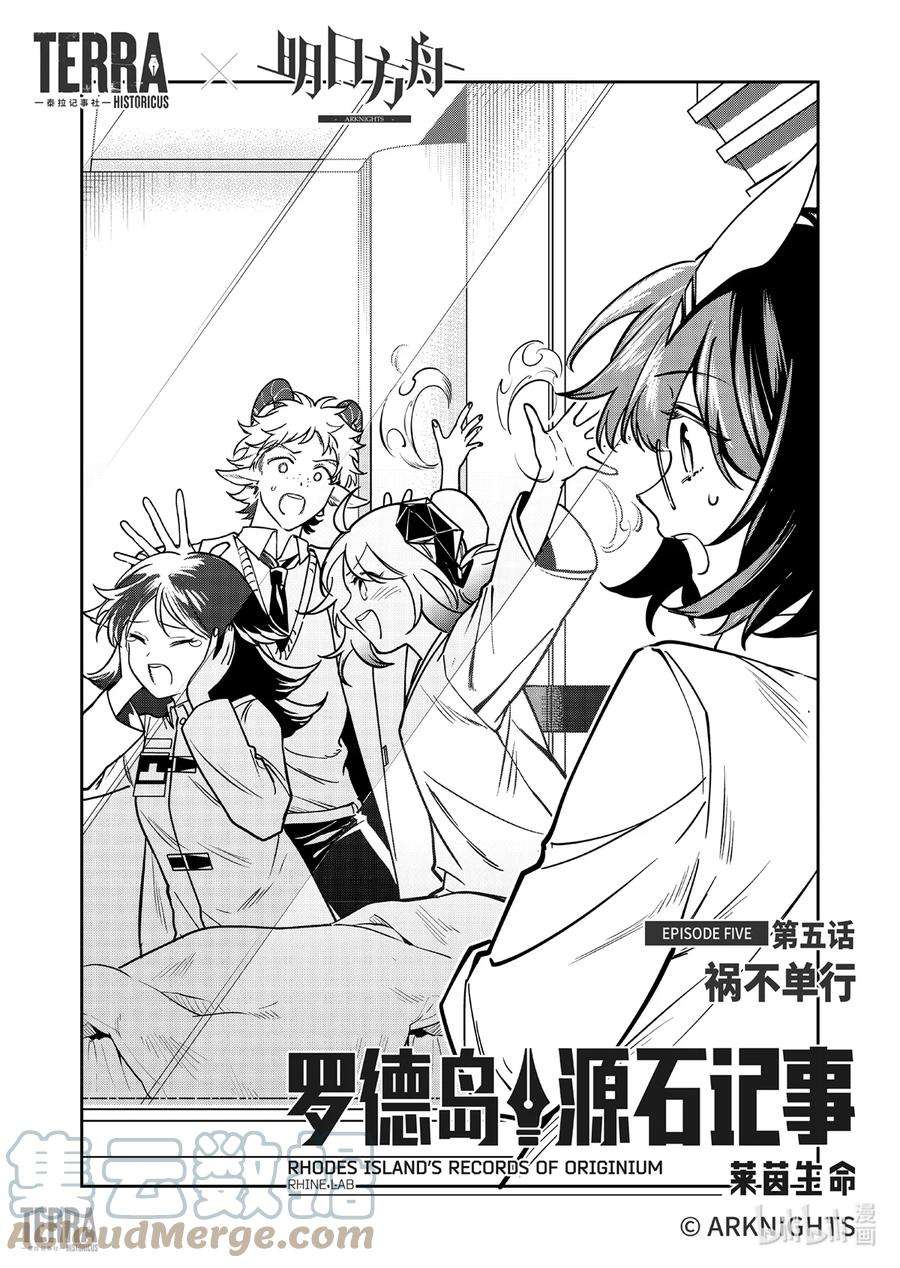 明日方舟：罗德岛源石记事016 莱茵生命：05 祸不单行