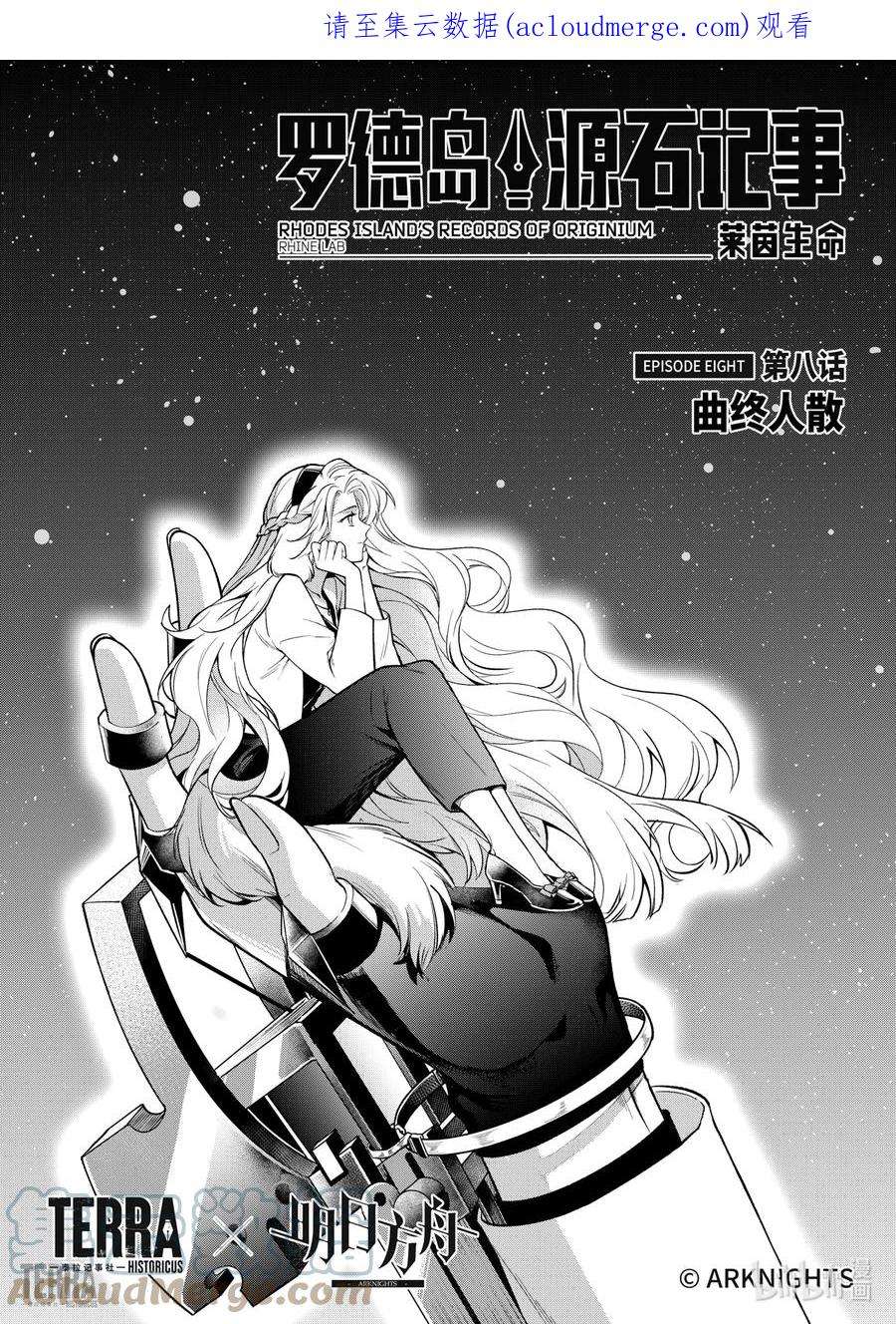 明日方舟：罗德岛源石记事019 莱茵生命：08 曲终人散