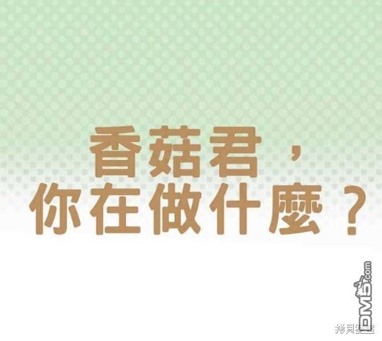 香菇君，你在做什么?第1话
