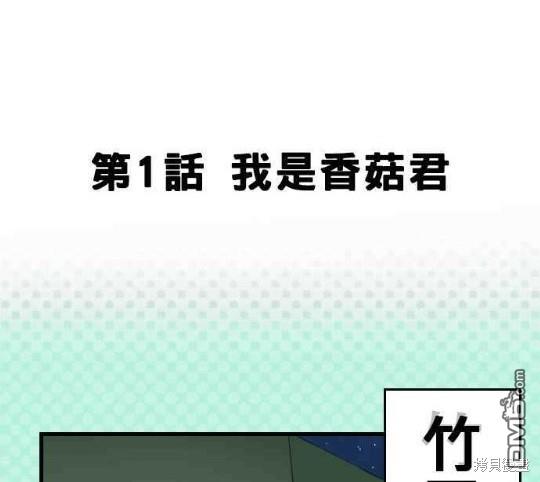 香菇君，你在做什么?第1话