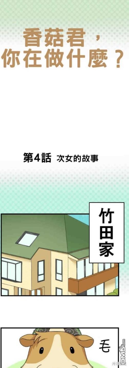 香菇君，你在做什么?第4话