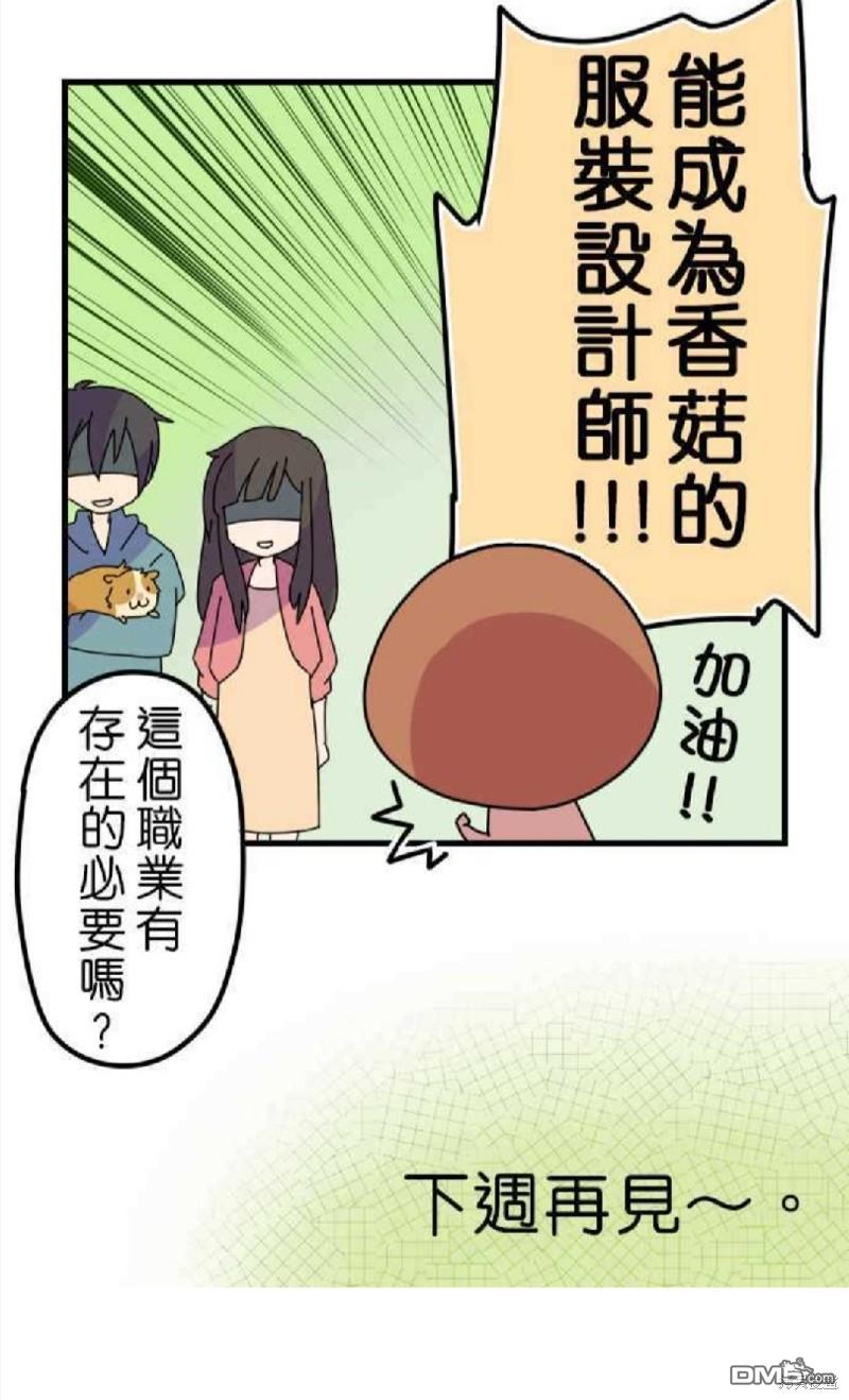 香菇君，你在做什么?第4话