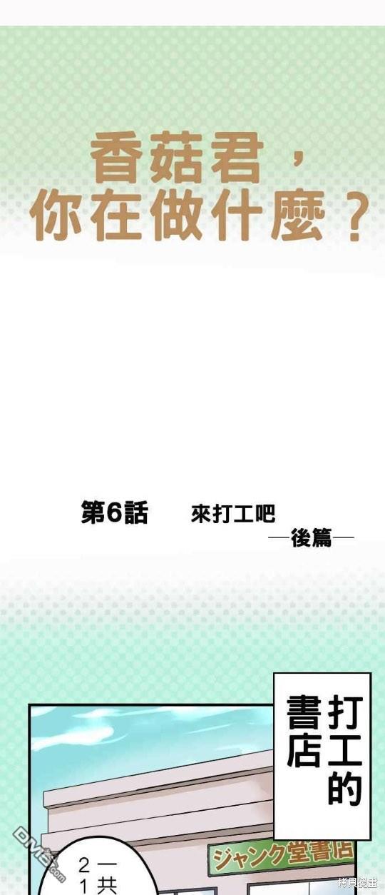 香菇君，你在做什么?第6话
