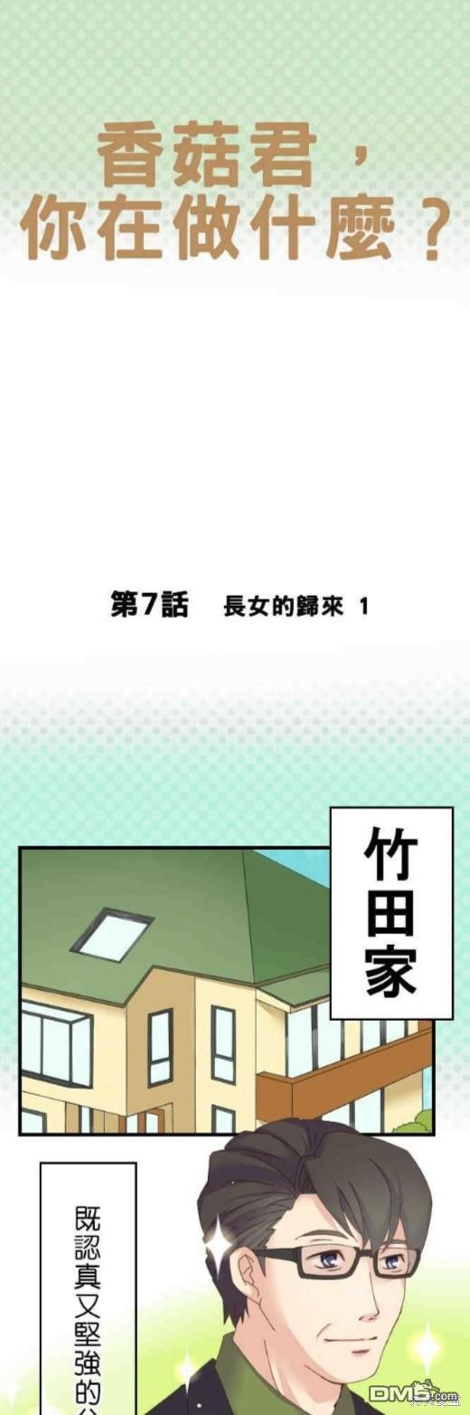 香菇君，你在做什么?第7话