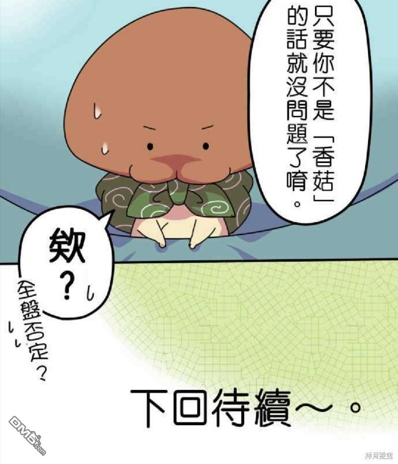 香菇君，你在做什么?第7话