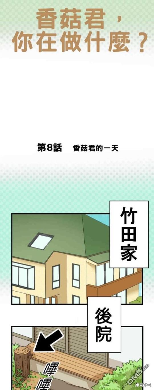 香菇君，你在做什么?第8话