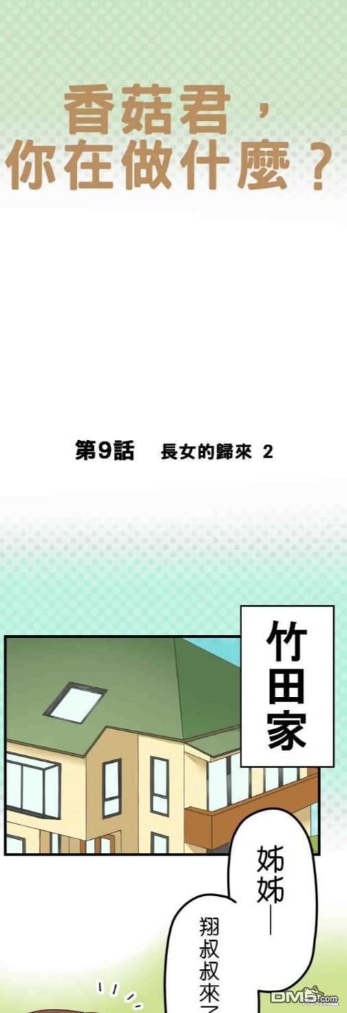 香菇君，你在做什么?第9话