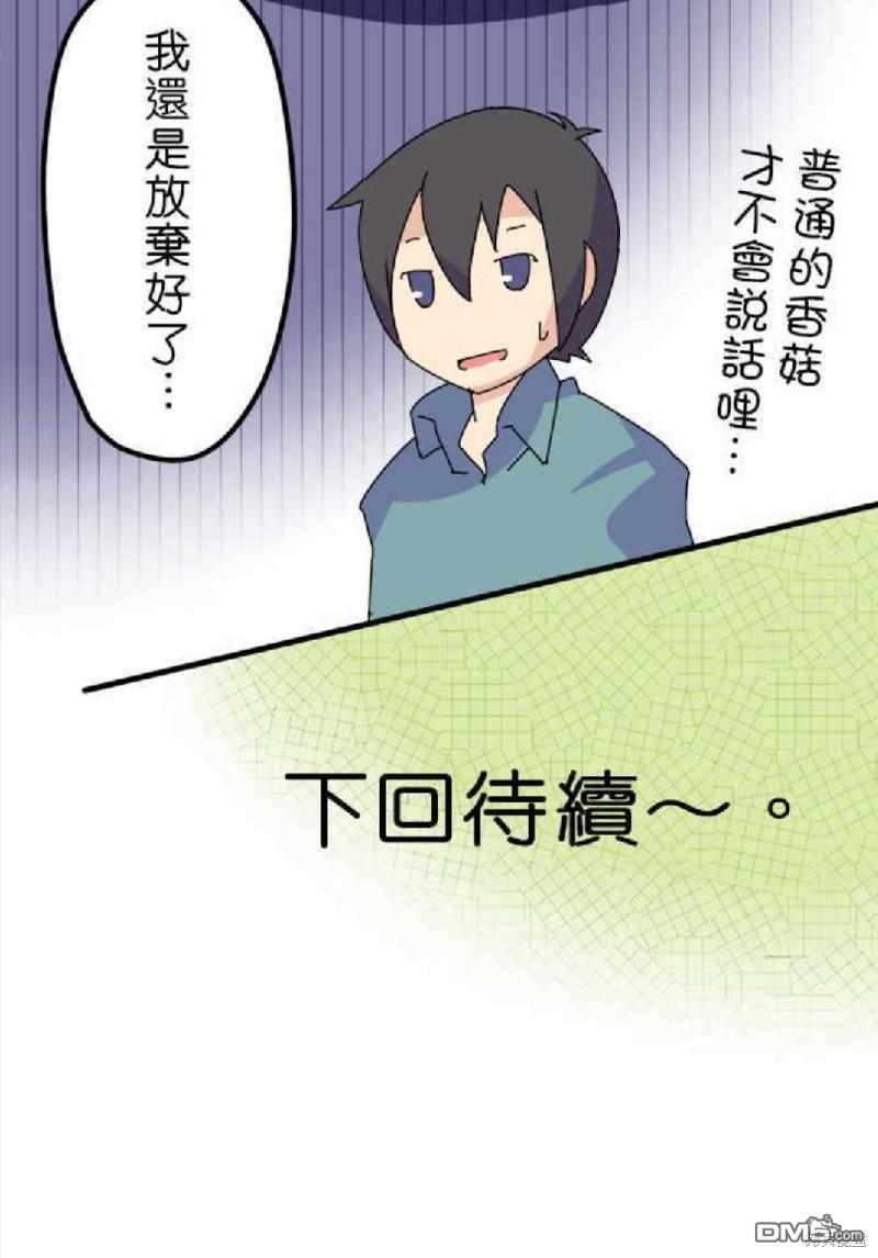 香菇君，你在做什么?第9话
