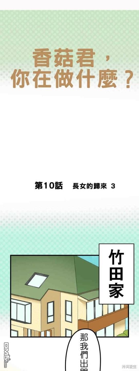 香菇君，你在做什么?第10话