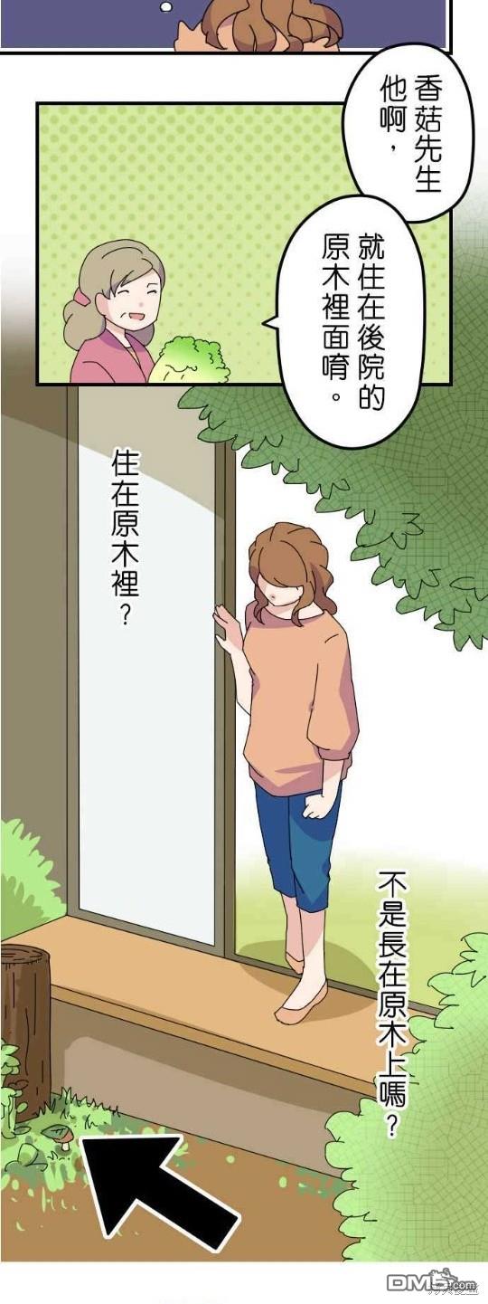 香菇君，你在做什么?第10话