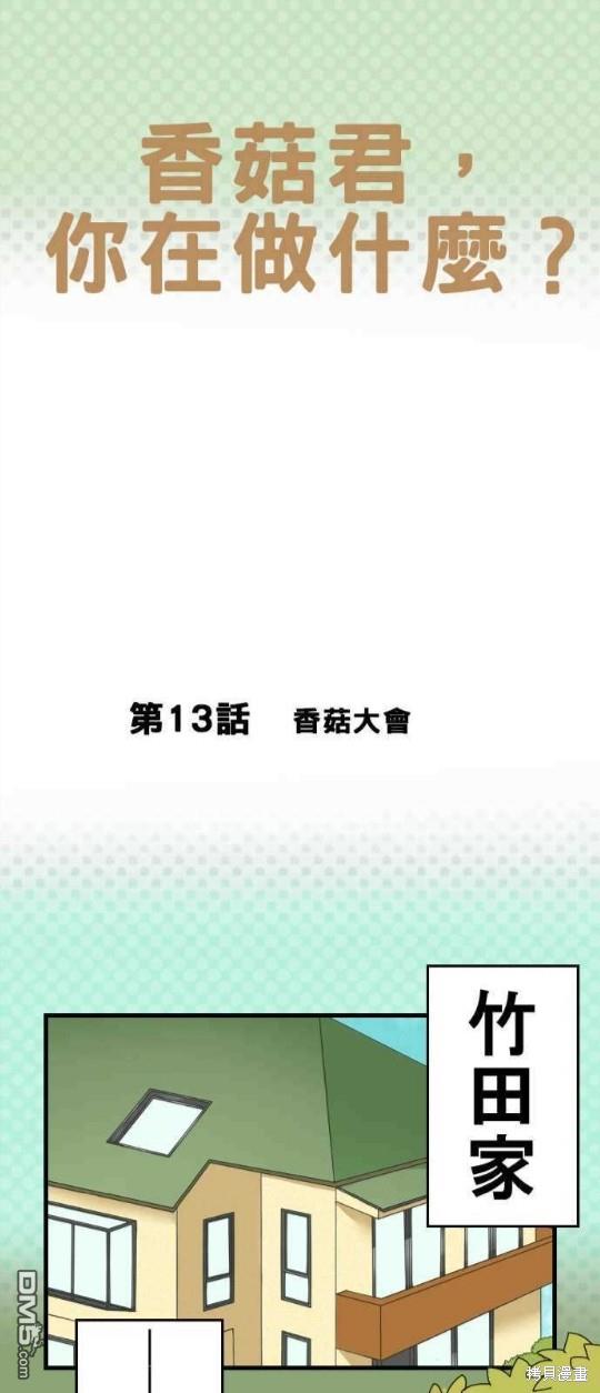 香菇君，你在做什么?第13话