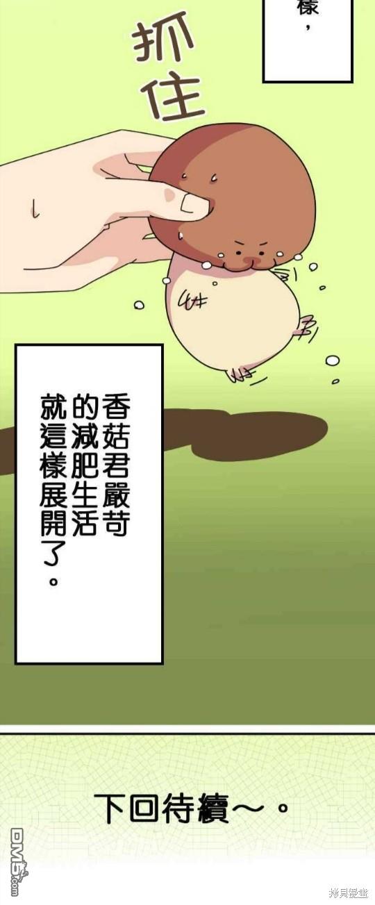 香菇君，你在做什么?第16话