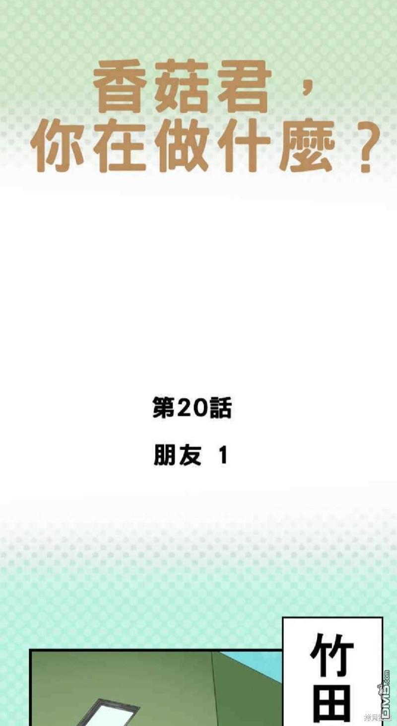 香菇君，你在做什么?第20话