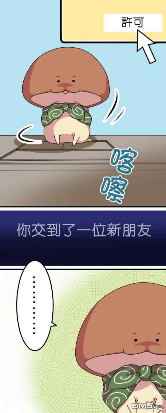 香菇君，你在做什么?第20话