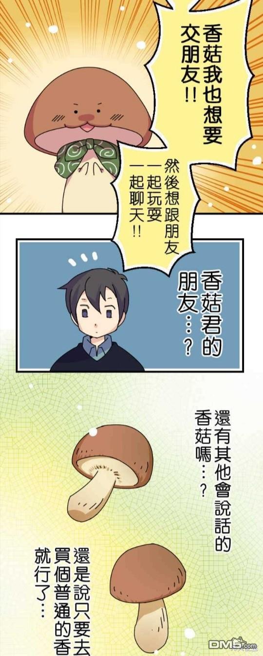 香菇君，你在做什么?第20话