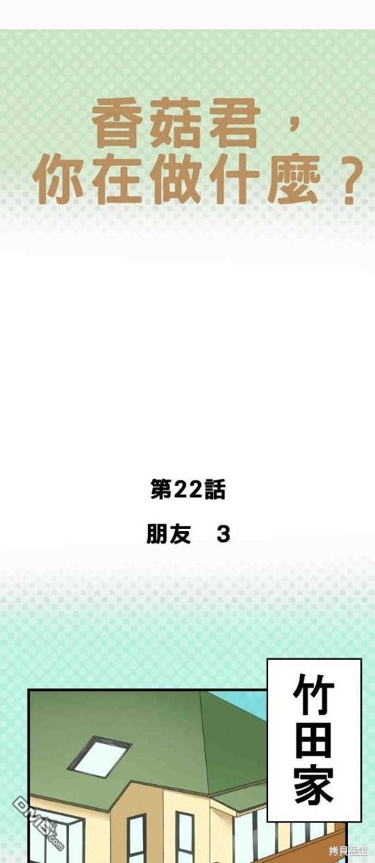 香菇君，你在做什么?第22话
