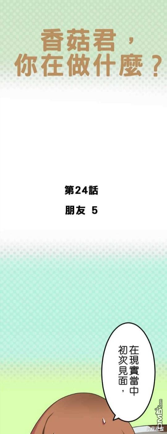 香菇君，你在做什么?第24话