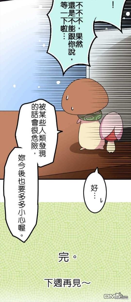 香菇君，你在做什么?第25话