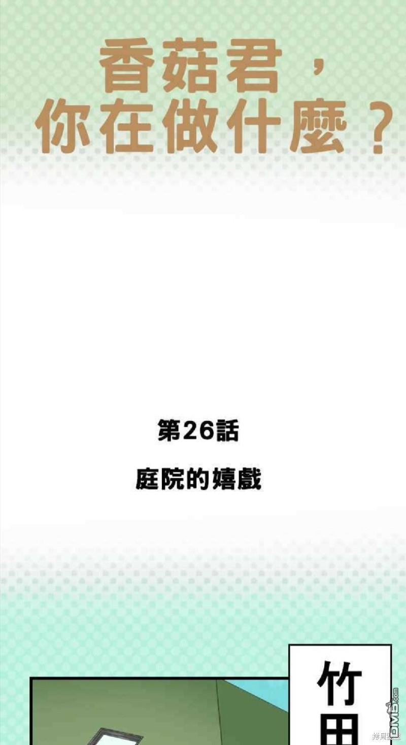 香菇君，你在做什么?第26话