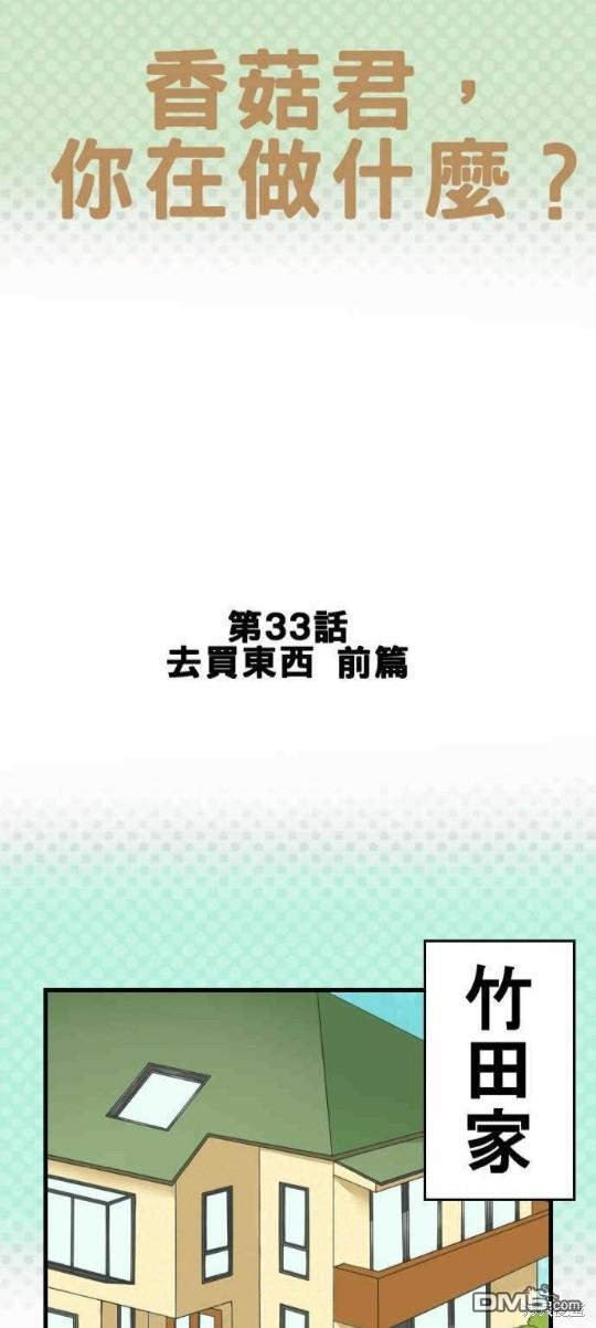 香菇君，你在做什么?第33话