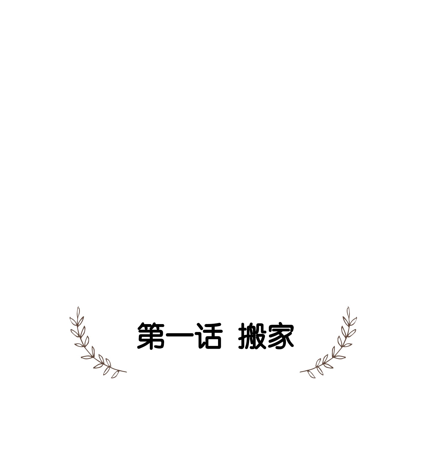 骷髅奶爸01 搬家1