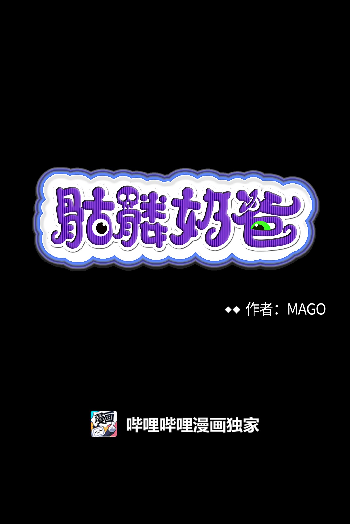 骷髅奶爸68 出发