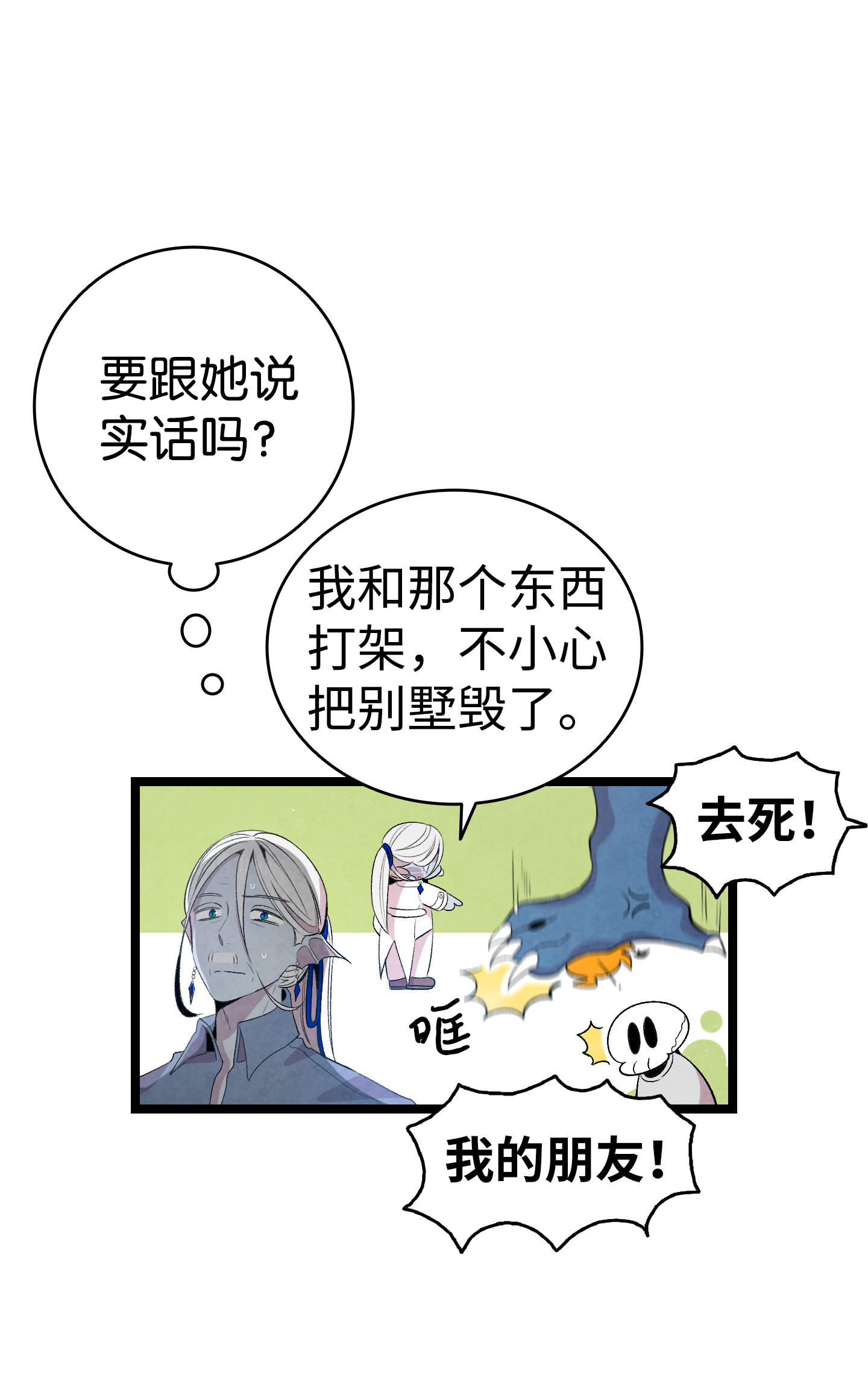 骷髅奶爸71 争吵不休