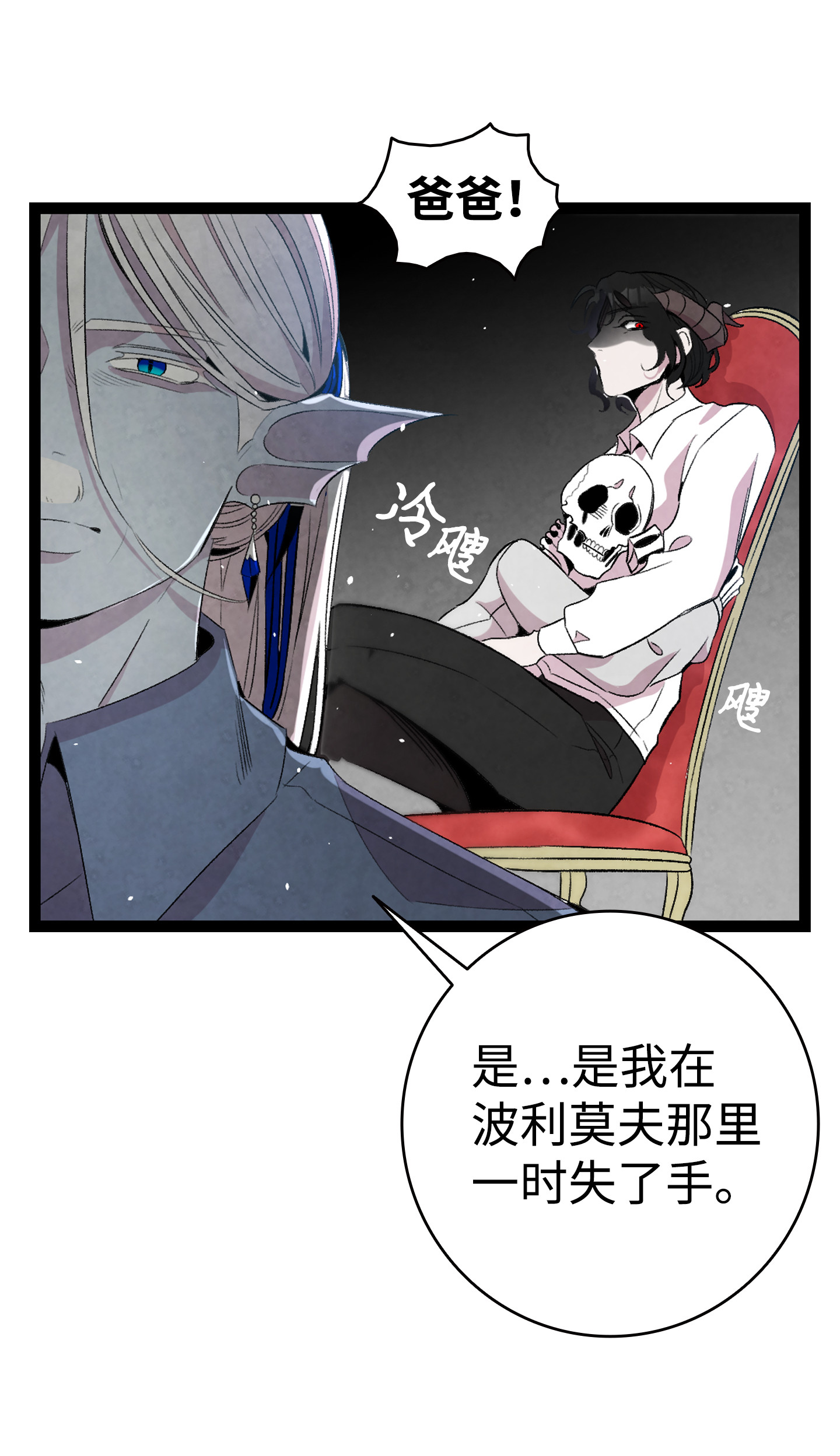 骷髅奶爸71 争吵不休