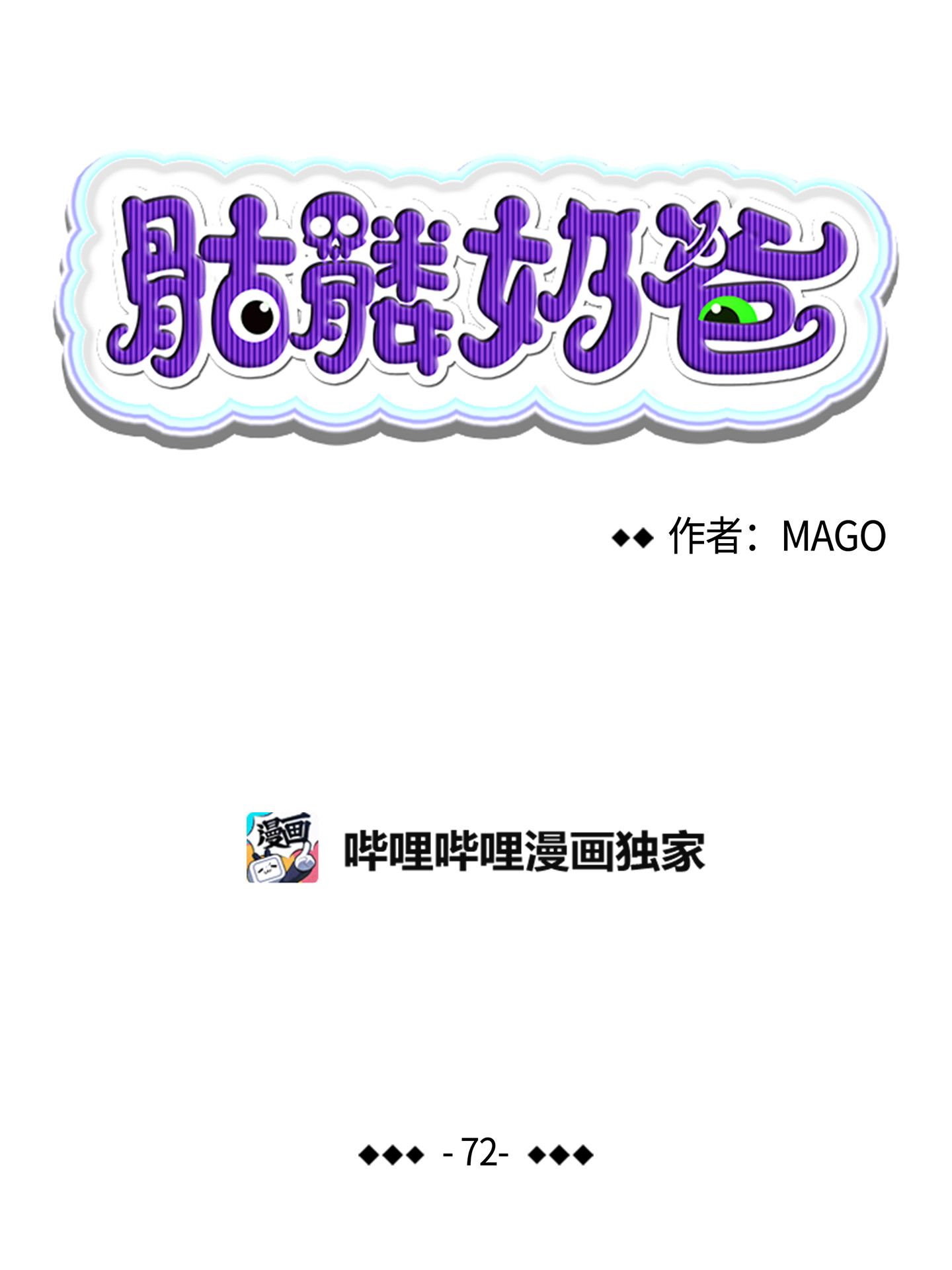 骷髅奶爸72 前来支援