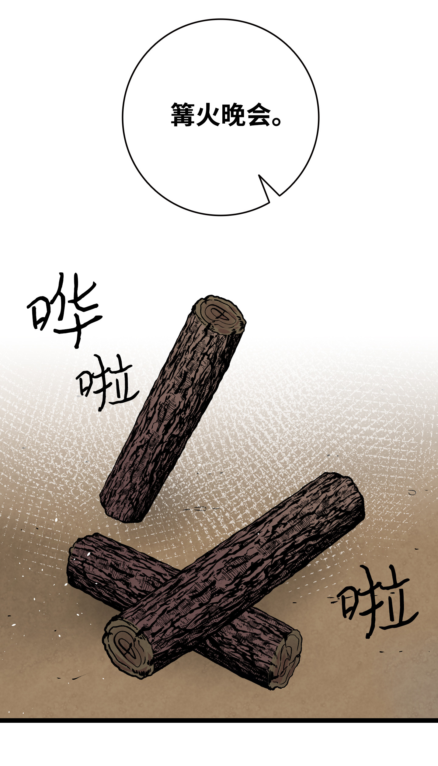 骷髅奶爸78 篝火晚会