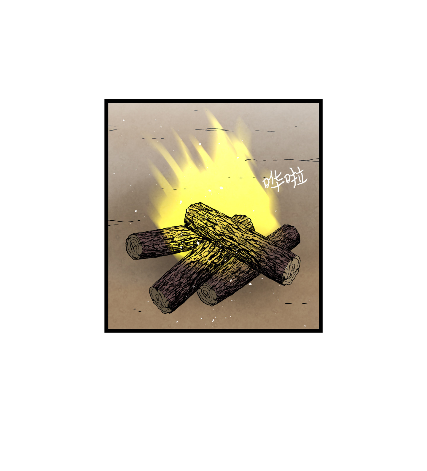 骷髅奶爸78 篝火晚会