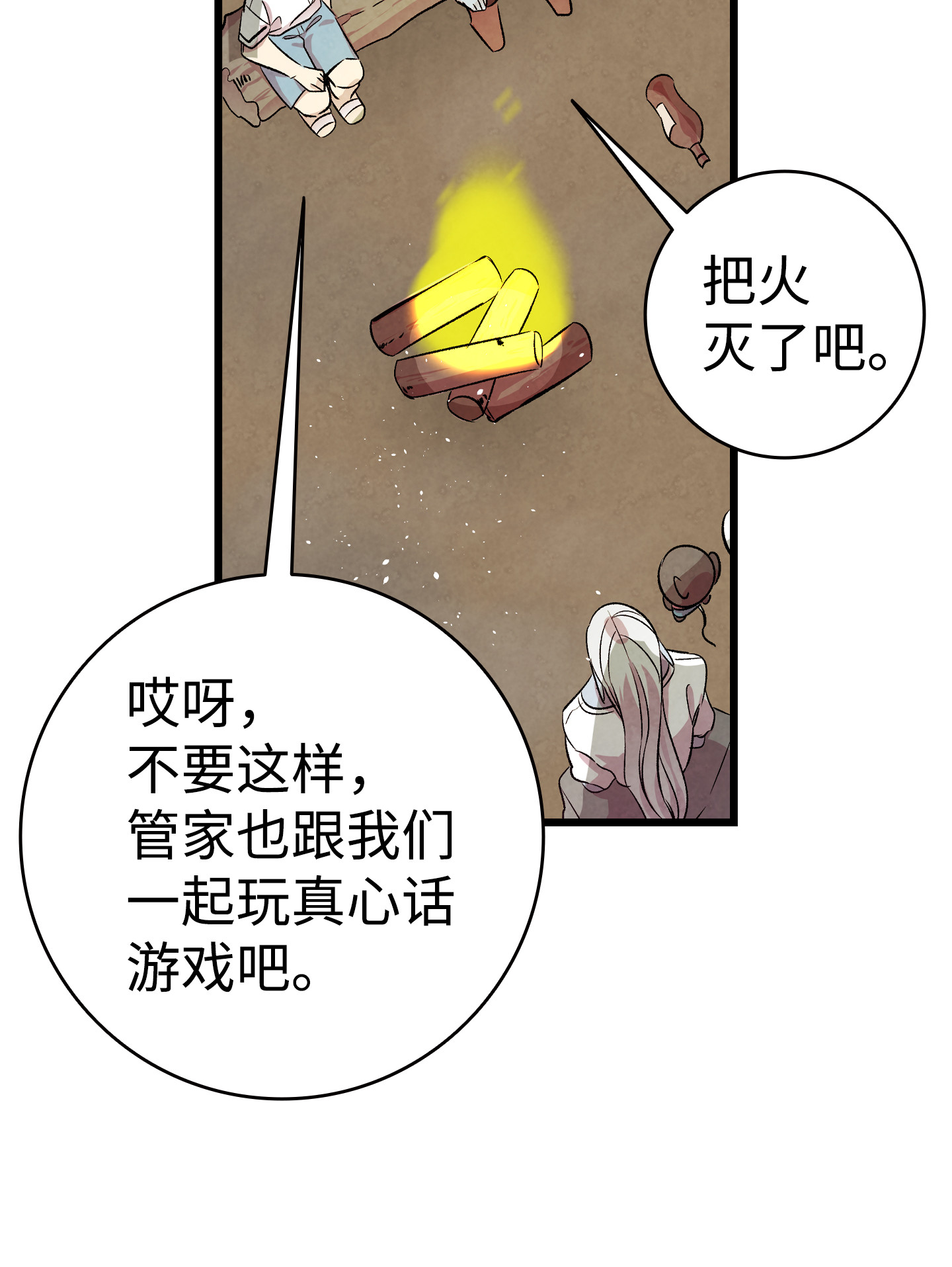 骷髅奶爸78 篝火晚会