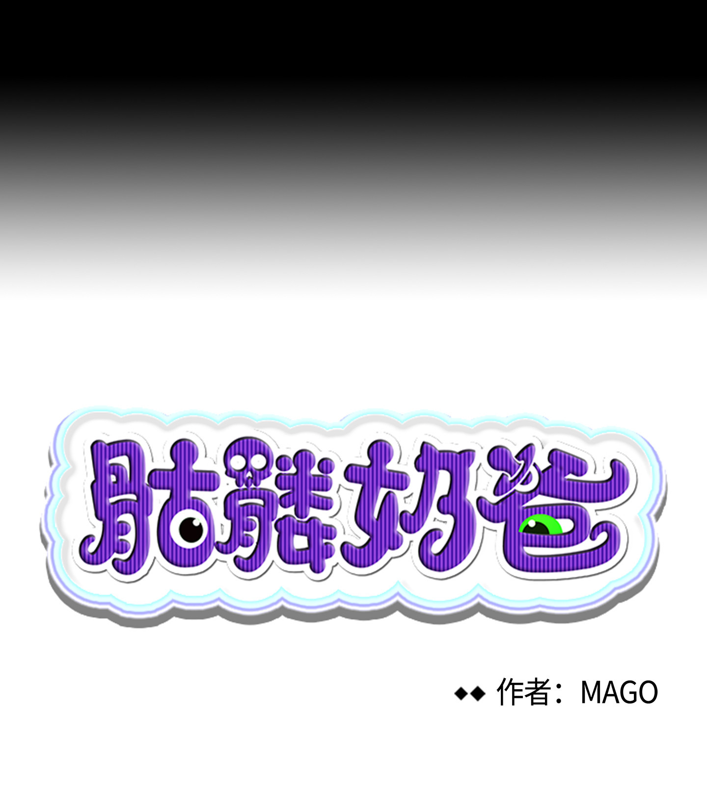 骷髅奶爸79 不堪的往事