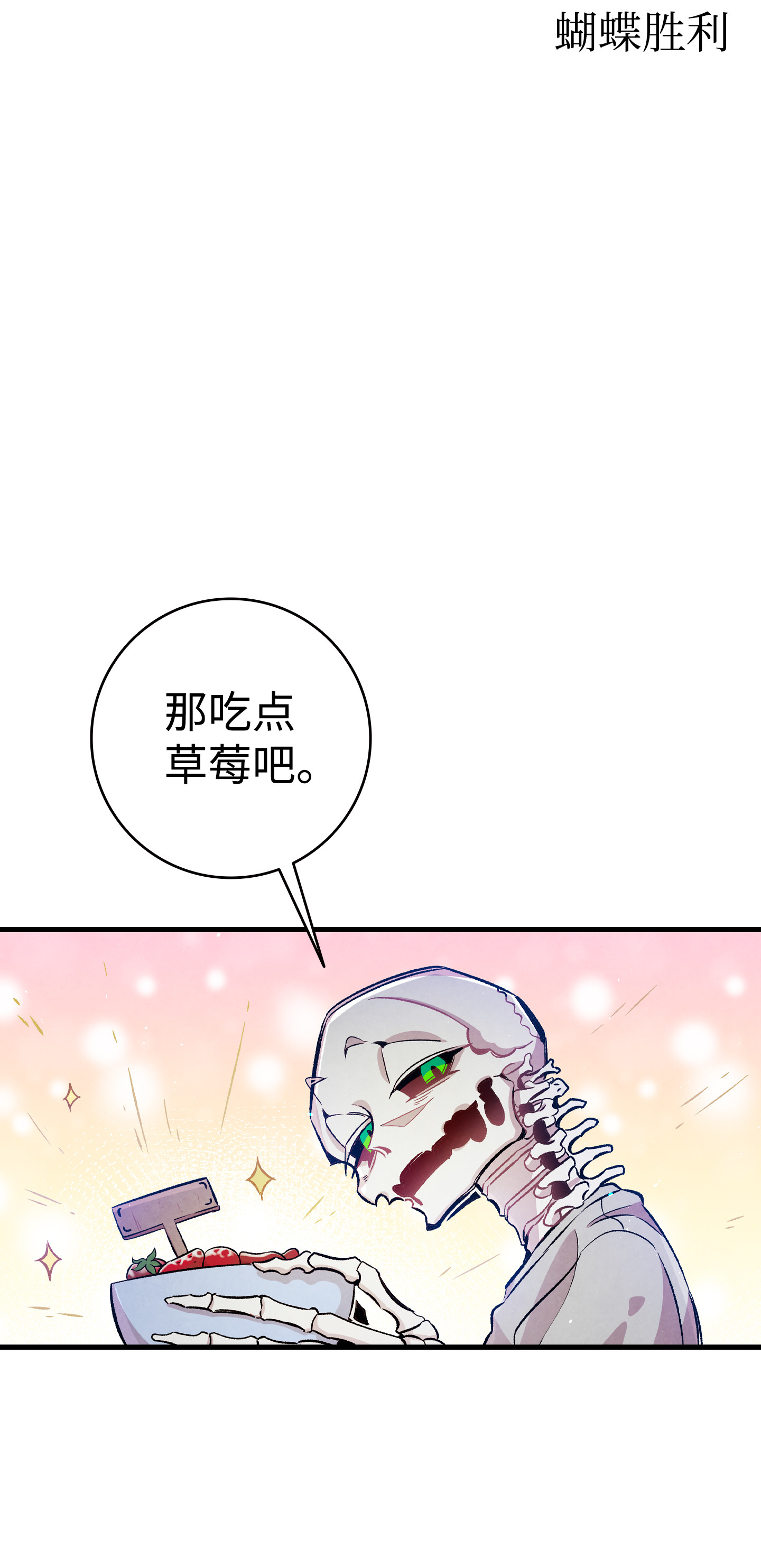骷髅奶爸82 哄骗蝴蝶