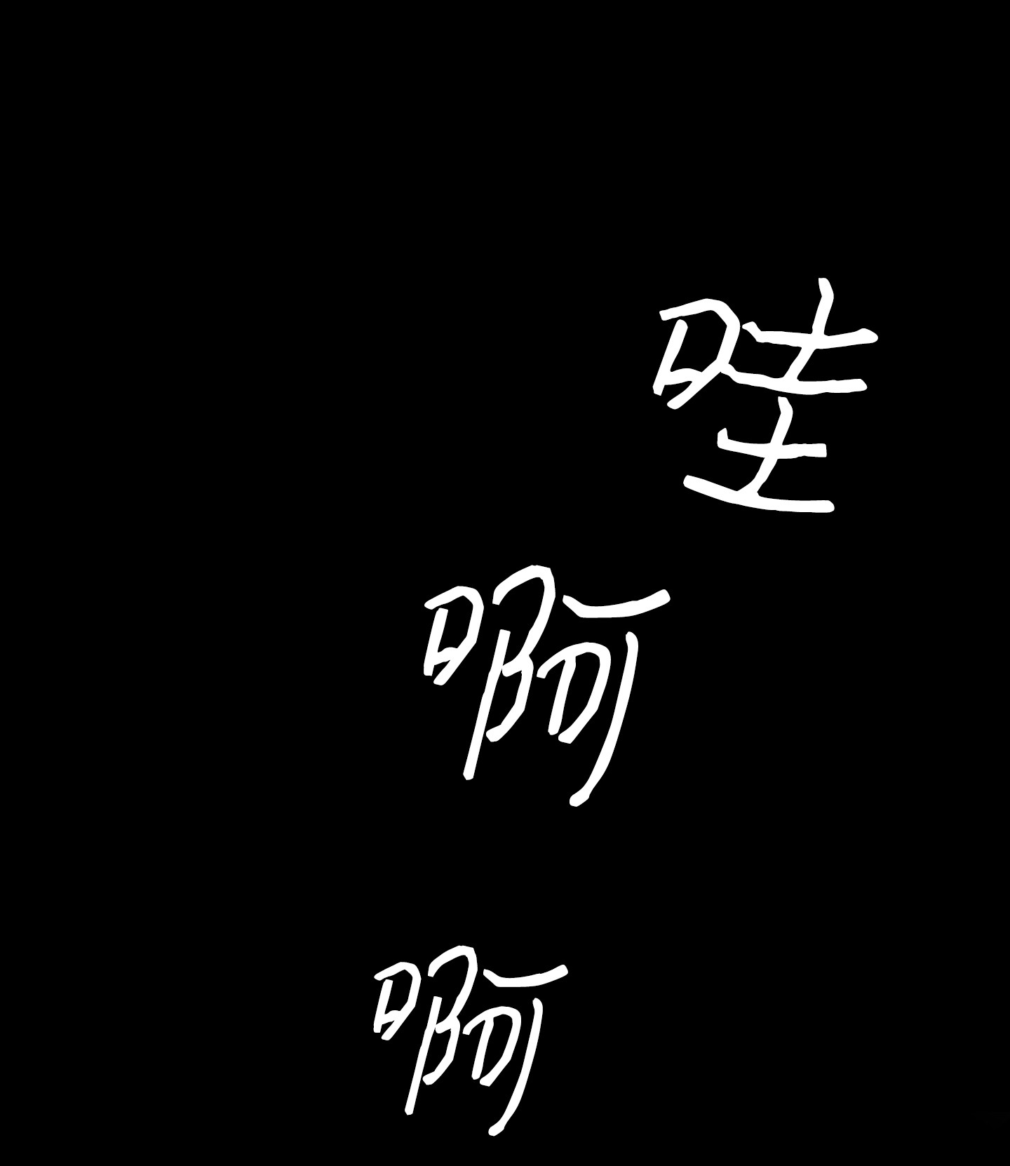 骷髅奶爸85 追踪