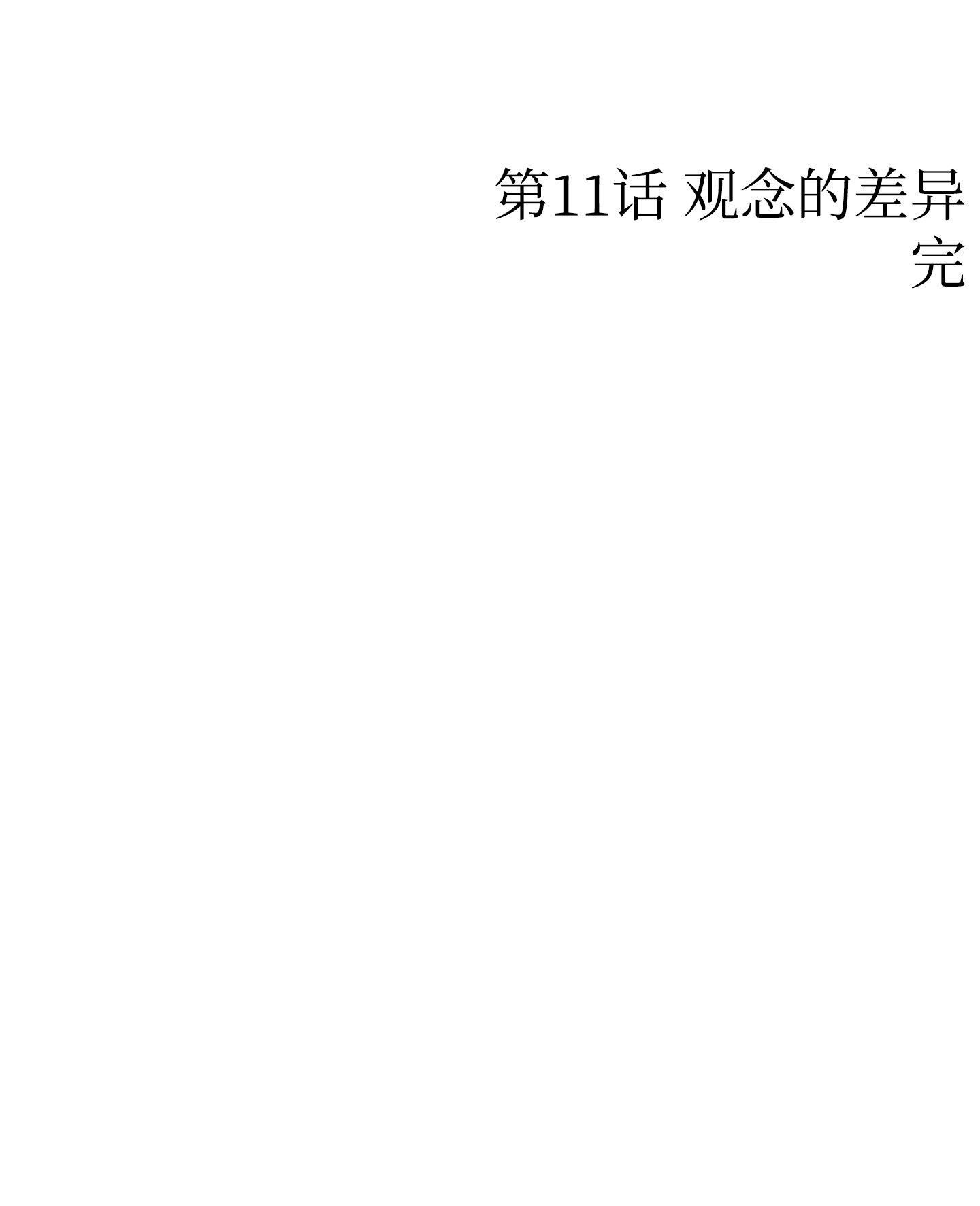 骷髅奶爸94 观念的差异