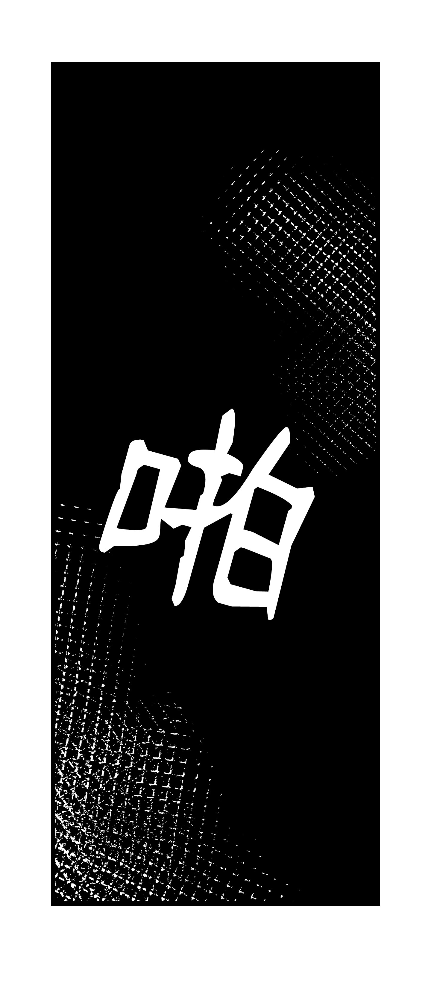 骷髅奶爸102 一击必杀